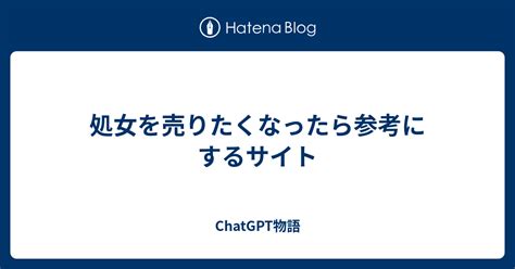 処女 売り|処女を売りたくなったら参考にするサイト .